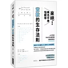 來吧！再也不用怕數學：實數的生存法則；上大學前你必須全面掌握的數學概念（二版）
