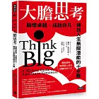 大膽思考： 胸懷卓越、成就非凡，釋放人生無限潛能的十步驟