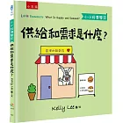 供給和需求是什麼？-【小小經濟學家】