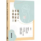做自己，不必討好全世界！