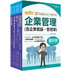 2025[企管類]經濟部所屬事業機構(台電/中油/台水/台糖)新進職員聯合甄試課文版套書：名師精心整理重點，輔以圖表說明！