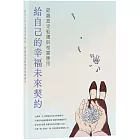 給自己的幸福未來契約：認識意定監護與相關應用