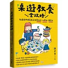 桌遊教養全攻略:從遊戲中培養孩子的專注力、人際力、學習力