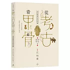 從考古看甲骨：文字裡的古代中國（野生動物篇）