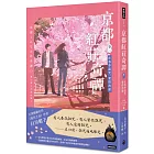 京都紅莊奇譚 卷二 在春季詛咒，愛情消逝