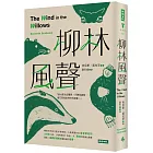 柳林風聲（精裝版）