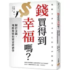 錢買得到幸福嗎？：關於金錢，殘酷無情的實話經濟學