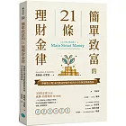簡單致富的21條理財金律：《華爾街日報》最受歡迎財經作家的全方位財富規畫指南