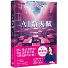 AI新天賦：掌握科技大趨勢，找到多元核心天賦，才能提早布局你的精采未來！