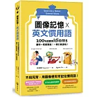 圖像記憶 X 英文慣用語：100句超實用Idioms，讓你一看就會說！一開口就道地！