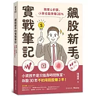 飆股新手的實戰筆記：簡單4步驟，小資也能季賺30%