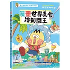 漫畫世界美食冷知識王