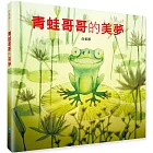 青蛙哥哥的美夢