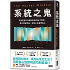 系統之鬼：頂尖駭客CEO戰勝系統的6大原則，帶你突破常規，收穫人生選擇自由