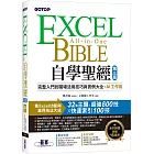Excel自學聖經(第三版)：完整入門到職場活用技巧與實例大全 X AI工作術