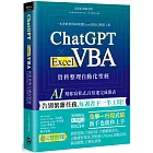 ChatGPT × Excel VBA 資料整理自動化聖經：AI 幫你寫程式，百倍速完成報表