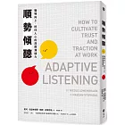 順勢傾聽：職場向上、抓住人心的深度溝通力