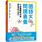國語文閱讀素養2：非連續性文本 閱讀理解大提升