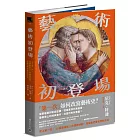 藝術初登場：史上第一次！30個藝術史上的開創時刻，改變我們看世界的方式