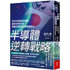 半導體逆轉戰略：從日本隕落與復興，解析矽時代的關鍵商業模式與經營核心