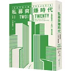 私募爽賺時代:私募股權的「2與20」獲利密碼