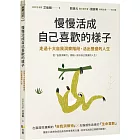 慢慢活成自己喜歡的樣子：走過十大自我洞察階段，活出豐盛的人生