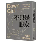 不只是厭女：為什麼愈「文明」的世界，厭女的力量愈強大？拆解當今最精密的父權敘事【時代前行暢銷新版】