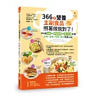 366天營養主副食品照著做就對了！250道冰磚+手指食物+親子共食料理，主食、副食、配菜、點心快速上桌！