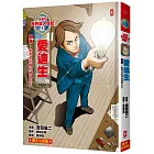 漫畫版世界偉人傳記(1)：創新！愛迪生【點亮全世界的發明大王】（專家監修・難字注音版）