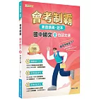 素養講義．題本：會考制霸 國中國文（全）──白話文選[本書適用國中會考]