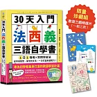 30天入門，法西義三語自學書：1日1情境 × 對照學習法，從字母發音、單字到文法，一次打造多語實力！（附QR Code音檔隨掃即聽）【限量歐遊三語明信片珍藏組】
