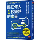 跟任何人1秒變熟的本事：解除心防，拉近距離，贏得你想要的影響力！