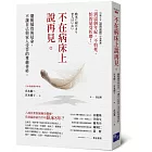 不在病床上說再見：擺脫插管與延命，不讓自己與家人受苦的尊嚴善終