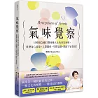 氣味覺察：以嗅覺之鑰打開改變人生的香氛密碼，重整身心能量、人際關係、空間氛圍，開啟宇宙智能！