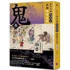 【有意思的聊齋】當代大師馬瑞芳品讀聊齋志異：鬼卷