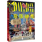 下飛機Day by Day，愛上京阪神奈（新第五版）