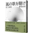 聽風的歌(村上春樹青春哀愁三部曲-1)