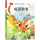 孩子必讀的世界經典童話：成語故事（附語文素養提升小課堂+成語好詞標注，輕鬆提升作文實力！）