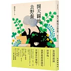 開天闢地去野餐