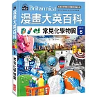 漫畫大英百科【物理化學6】：常見化學物質