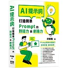 AI提示詞：打造精準Prompt的對話力與創造力