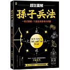 孫子兵法【超狂圖解】：一頁式簡報╳全局思考分析圖（附．作戰陣法&兵器甲胄圖鑑）