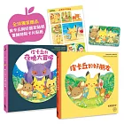 皮卡丘的旅程繪本套書（共2冊，全球獨家贈品：皮卡丘與好朋友貼紙+冒險時刻卡片貼紙）