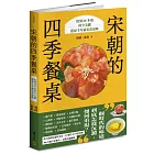 宋朝的四季餐桌：復刻60多道時令美饌，還原千年前家常滋味