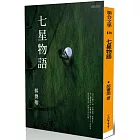 七星物語