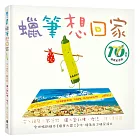 蠟筆想回家─10週年回歸