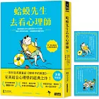 蛤蟆先生去看心理師【涼夏限量版】（暢銷500萬冊！英國心理諮商經典，附《蛤蟆先生清爽一下藏書卡》組）