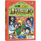 【實驗王特輯】科學實驗王理科關鍵字1：地球科學（附資優學習單）