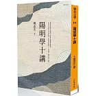 陽明學十講