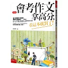 會考作文拿高分，看這本就對了！